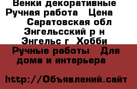 Венки декоративные. Ручная работа › Цена ­ 650 - Саратовская обл., Энгельсский р-н, Энгельс г. Хобби. Ручные работы » Для дома и интерьера   